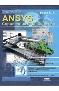 ANSYS. Справочник пользователя - 2 изд.