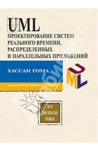 UML. Проектирование систем реального времени, параллельных и распредеделительных приложений