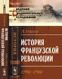 История Французской революции. 1789 - 1799 - 3 изд.