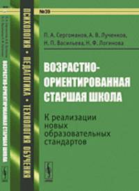 Возрастно-ориентированная старшая школа. № 39. К реализации новых образовательных стандартов