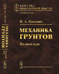 Механика грунтов. Полный курс - 5 изд.