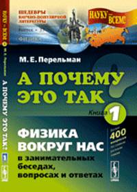 А почему это так? Физика вокруг нас в занимательных беседах, вопросах и ответах. Книга 1 - 5 изд.