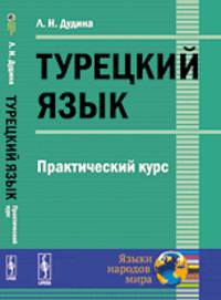 Турецкий язык. Практический курс - 6 изд.