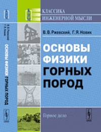 Основы физики горных пород - 7 изд.
