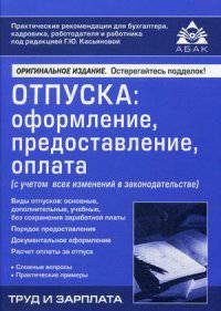 Отпуска. Оформление, предоставление, оплата (с учетом всех изменений в законодательстве). Виды отпусков: основные, дополнительные, учебные, без сохранения заработной платы. Порядок предоставления. Документальное оформление. Расчет оплаты за отпуск