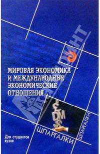 Мировая экономика и международные экономические отношения. Для студентов вузов