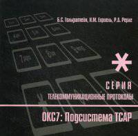 Телекоммуникационные протоколы. Протоколы стека ОКС7. Подсистема ТСАР. Книга 11