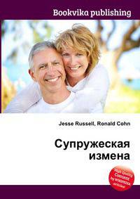 Супружеская измена