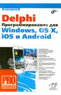 Delphi. Программирование для Windows, OS X, iOS и Android (+ инф. на www.bhv.ru)