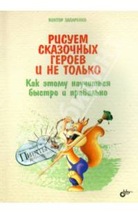 Рисуем сказочных героев и не только. Как этому научиться быстро и правильно