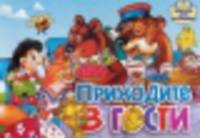 Приходите в гости. Книжка-картонка. 4 разворота