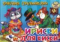 Ириски для киски. Книжка-картонка (4 разворота)