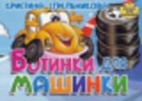 Ботинки для машинки. Книжка-картонка (4 разворота)