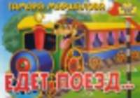Едет поезд. Книжка-картонка (4 разворота)