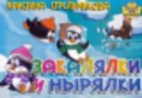 Закалялки и нырялки. Книжка-картонка (4 разворота)