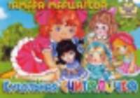 Кукольная считалочка. Книжка-картонка (4 разворота)