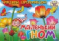 Маленький гном. Книжка-картонка (4 разворота)