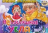 Непослушная кукла. Книжка-картонка (4 разворота)