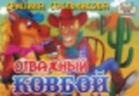 Отважный ковбой. Книжка-картонка (4 разворота)