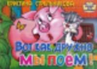 Вот как дружно мы поем. Книжка-картонка (4 разворота)