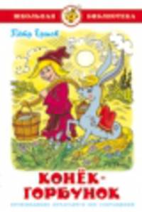 ШБ.Конек-Горбунок