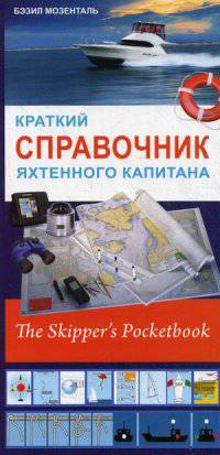 Краткий справочник яхтенного капитана. The Skipper's Pocketbook