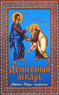 Душевный лекарь. Святые Отцы - мирянам.