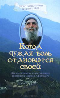 Когда чужая боль становится своей. Жизнеописание и наставления схимонаха Паисия Афонского
