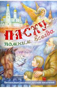 Пасху помним всегда