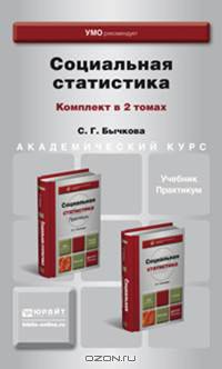 Социальная статистика. Комплект в 2-х томах. Учебник и практикум для академического бакалавриата (количество томов: 2)
