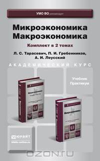 Микроэкономика. Макроэкономика. Комплект в 2-х томах. Учебник и практикум для академического бакалавриата