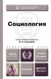 Социология. Учебник для прикладного бакалавриата - 5 изд.