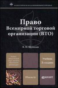 Право Всемирной торговой организации (ВТО). Учебник для магистров и аспирантов - 2 изд.