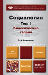 Социология в 2-х томах. Том 1. Классические теории через призму социологического воображения. Учебник для академического бакалавриата