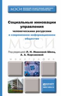 Социальные инновации управления человеческими ресурсами в современном информационном обществе. Монография