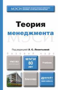 Теория менеджмента: Учебник для бакалавров / Л.С. Леонтьева, В.И. Кузнецов, М.Н. Конотопов; Под ред. Л.С. Леонтьева. - (Бакалавр. Базовый курс)., (Гриф)