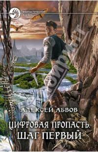Цифровая пропасть 1. Шаг первый