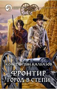 Фронтир 4. Город в степи