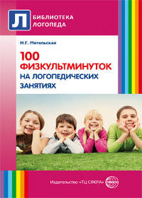 100 физкультминуток на логопедических занятиях. Методическое пособие