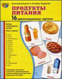 Продукты питания (1). 16 демонстрационных картинок, беседа, стихотворение, загадка, игры и задания
