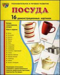 Посуда (1). 16 демонстрационных картинок, беседа, стихотворение, загадка, игры и задания