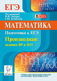 Математика. Подготовка к ЕГЭ. Производная: задания В9 и В15. Новинка!