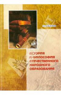 История и философия отечественного народного образования