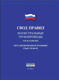Свод правил. Магистральные трубопроводы. 36.13330.2012. Актуализированная редакция СНиП 2.05.06-85