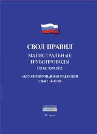 Магистральные трубопроводы.Свод правил. СП 86.13330.2012.-М.:РГ-Пресс,2014.