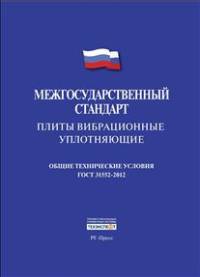 Межгосударственный стандарт. Плиты вибрационные уплотняющие. Общие технические условия ГОСТ 31552-2012