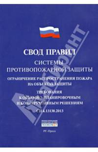 Системы противопожарной защиты.Свод правил. СП 4.13130.2013.-М.:РГ-Пресс,2014.