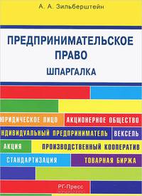 Предпринимательсоке право. Шпаргалка