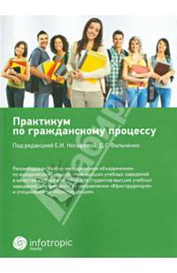 Практикум по гражданскому процессу: Учебное пособие для бакалавров, обучающихся по направлению подготовки 'Юриспруденция' / Под ред. Е.И. Носырева, Д.Г. Фильченко., (Гриф)