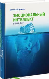 Эмоциональный интеллект в бизнесе